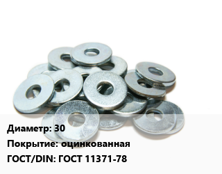 Шайба 30 оцинкованная ГОСТ: ГОСТ 11371-78, тонна цена от 252000 ₼ / кг, где купить, условия доставки в Баку и Бакинская области